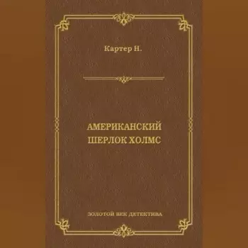 Ник Картер, американский Шерлок Холмс (сборник)