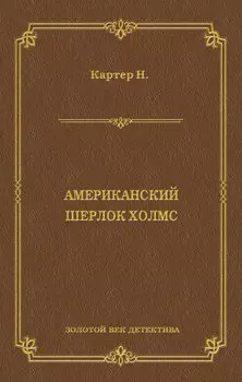Ник Картер, американский Шерлок Холмс (сборник)