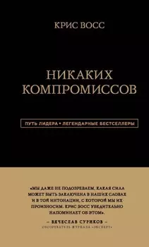 Никаких компромиссов. Беспроигрышные переговоры с экстремально высокими ставками. От топ-переговорщика ФБР
