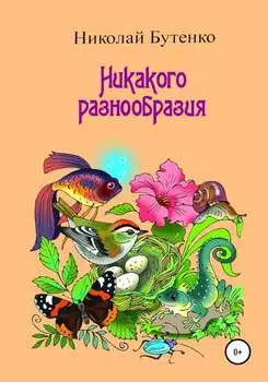 Никакого разнообразия