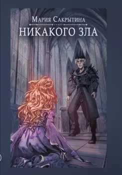 Никакого зла