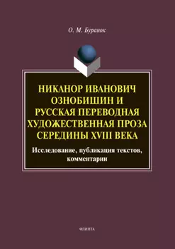 Никанор Иванович Ознобишин и русская переводная художественная проза середины XVIII века. Исследование, публикация текстов, комментарии