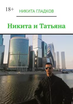 Никита и Татьяна