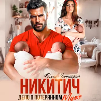 Никитич. Дело о потерянном муже.