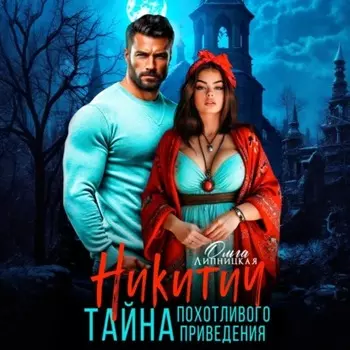 Никитич. Тайна похотливого привидения