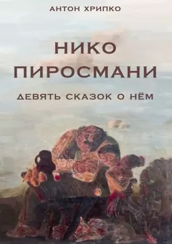 Нико Пиросмани. Девять сказок о нём