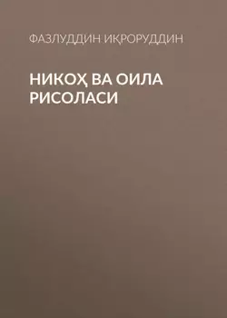 Нико ва оила рисоласи