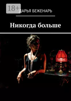 Никогда больше