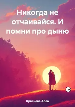 Никогда не отчаивайся. И помни про дыню