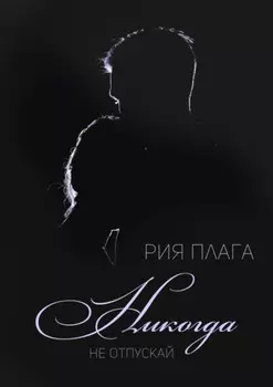 Никогда не отпускай