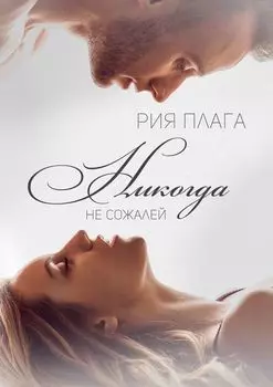 Никогда не сожалей