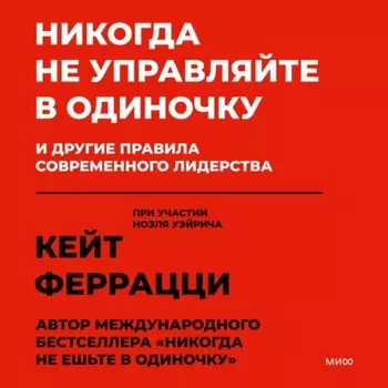 Никогда не управляйте в одиночку и другие правила современного лидерства