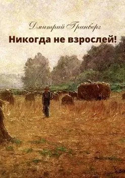 Никогда не взрослей! История первая