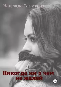 Никогда ни о чем не жалей