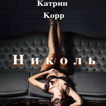Николь. Часть 1