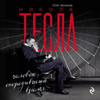 Никола Тесла. Человек, опередивший время