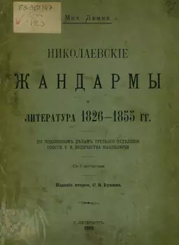 Николаевские жандармы и литература 1826-1855 гг.