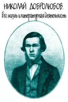 Николай Добролюбов. Его жизнь и литературная деятельность