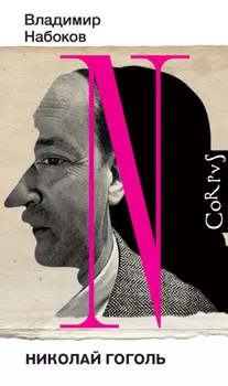 Николай Гоголь