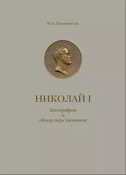 Николай I. Биография и обзор царствования с приложением