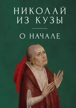 Николай из Кузы. О начале