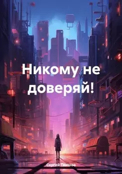 Никому не доверяй! Первая часть