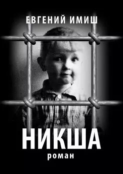 Никша. Роман