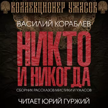 Никто и никогда