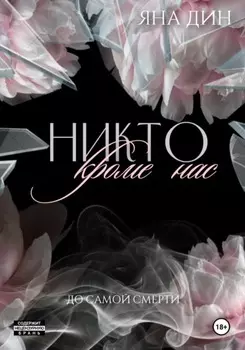 Никто, кроме нас
