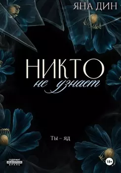 Никто не узнает