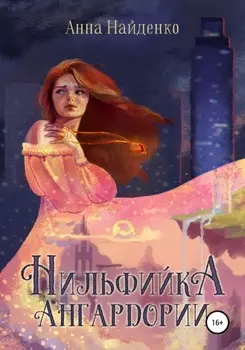 Нильфиика Ангардории