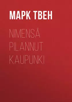 Nimens? pilannut kaupunki