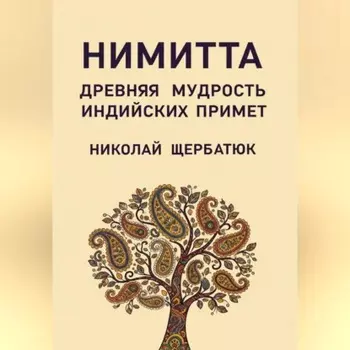 Нимитта: Древняя Мудрость Индийских Примет