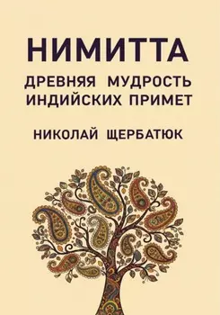 Нимитта: Древняя Мудрость Индийских Примет