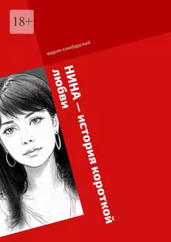 Нина – история короткой любви