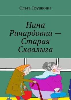 Нина Ричардовна – Старая Сквалыга