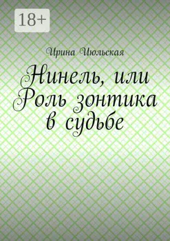 Нинель, или Роль зонтика в судьбе
