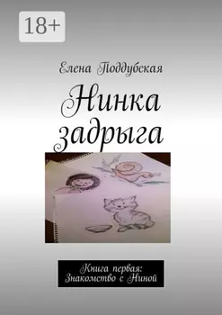 Нинка задрыга. Книга первая: Знакомство с Ниной