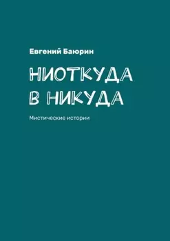 Ниоткуда в никуда. Мистические истории