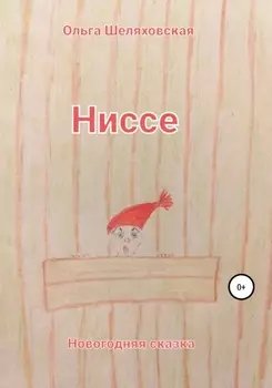 Ниссе