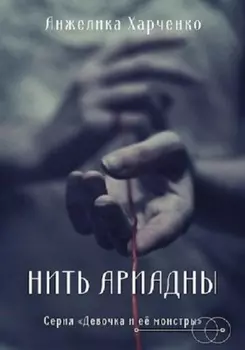 Нить Ариадны