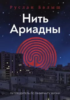 Нить Ариадны. Путеводитель по лабиринту жизни