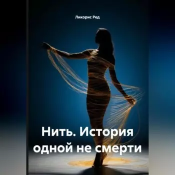 Нить. История одной не смерти.