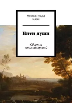 Нити души. Сборник стихотворений