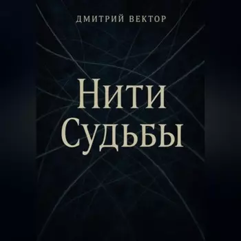 Нити судьбы