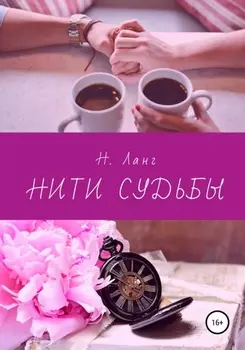 Нити судьбы