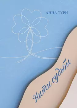 Нити судьбы