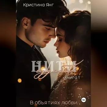 Нити судьбы: в объятиях любви. Книга 1
