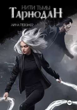 Нити Тьмы. Книга I. Тарнодан