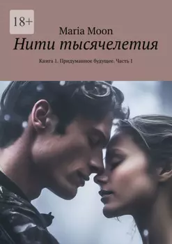 Нити тысячелетия. Книга 1. Придуманное будущее. Часть 1